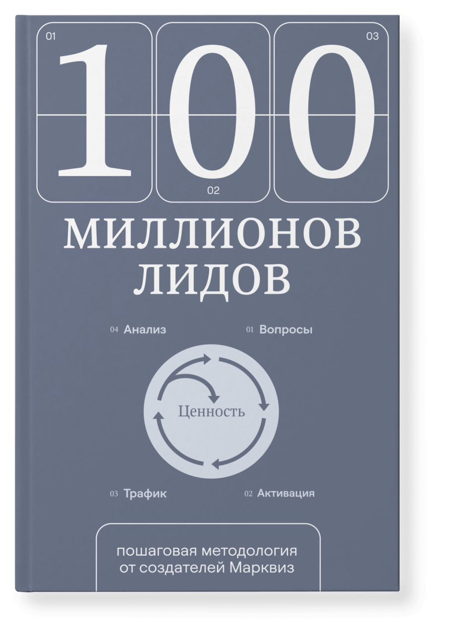 Обложка гайда 100 миллионов лидов