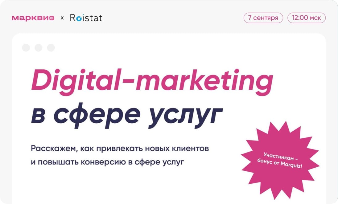 Марквиз × Roistat — «Digital-marketing в сфере услуг»