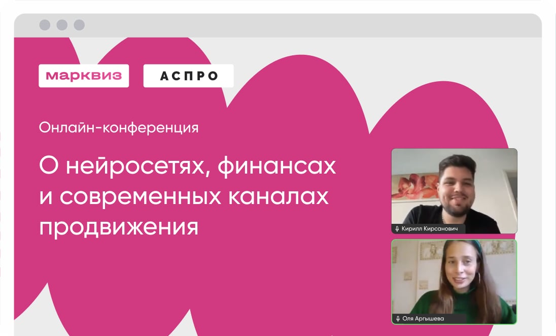 Марквиз × Аспро — онлайн-конференция о нейросетях, финансах и современных каналах продвижения
