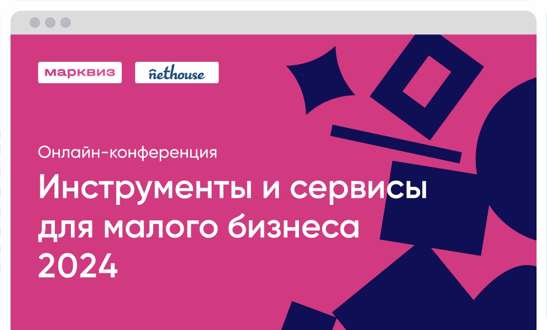 Марквиз × Nethouse — «Инструменты и сервисы для малого бизнеса 2024»