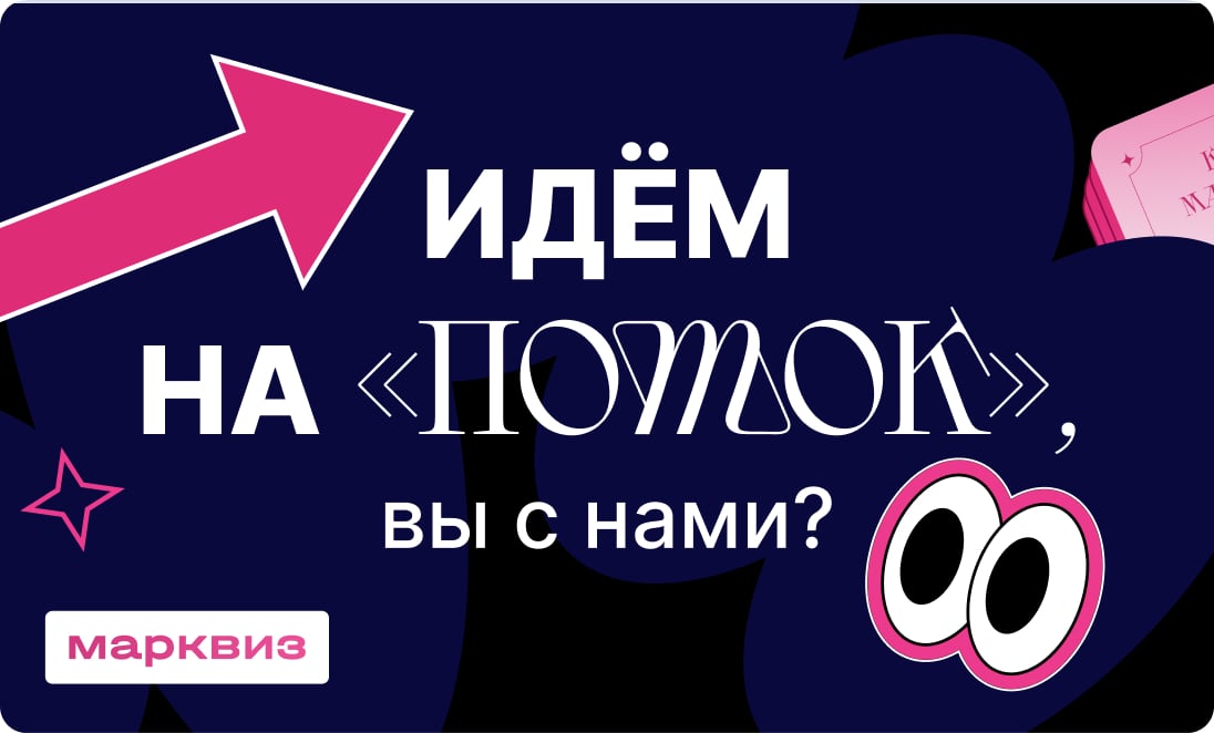 Идём на «Поток», вы с нами?