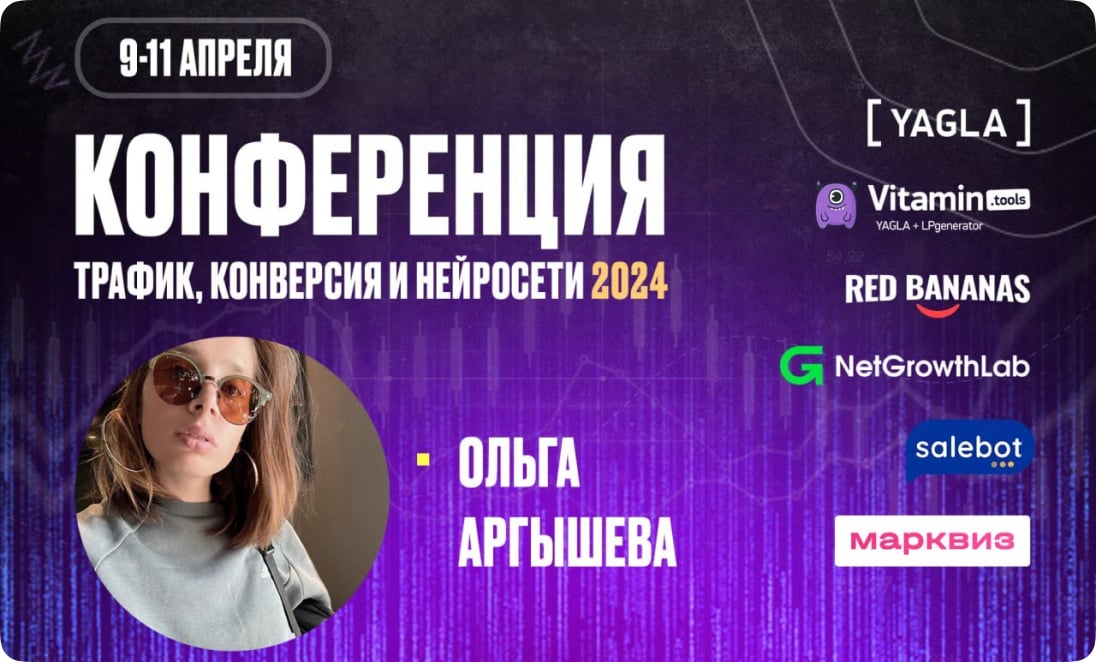 Конференция «Трафик, конверсия и нейросети 2024» — Ольга Аргышева