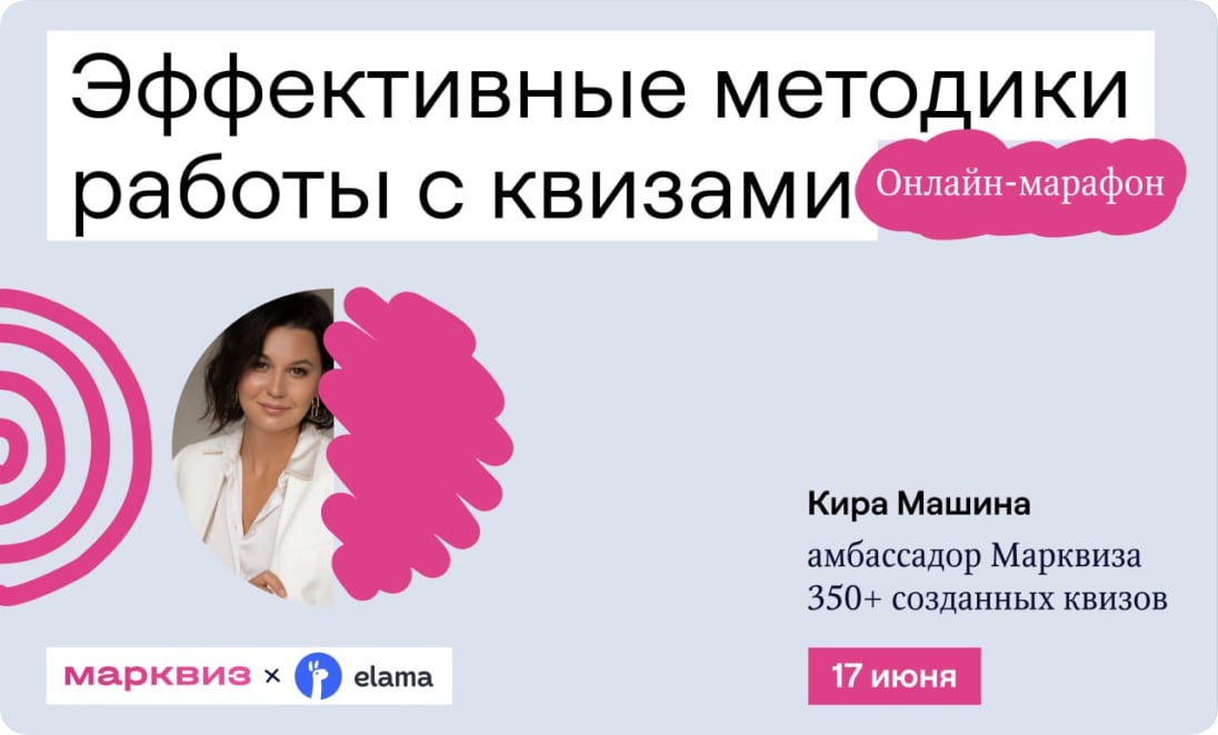 Онлайн-марафон «Эффективные методики работы с квизами» — Кира Машина