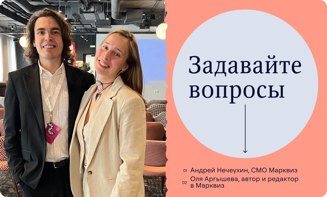 Андрей Нечеухин, СМО Марквиз, и Оля Аргышева на конференции