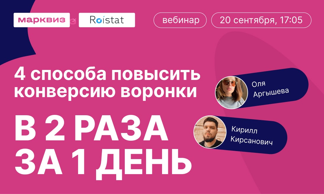 Вебинар Марквиз × Roistat — «4 способа повысить конверсию воронки в 2 раза за 1 день»