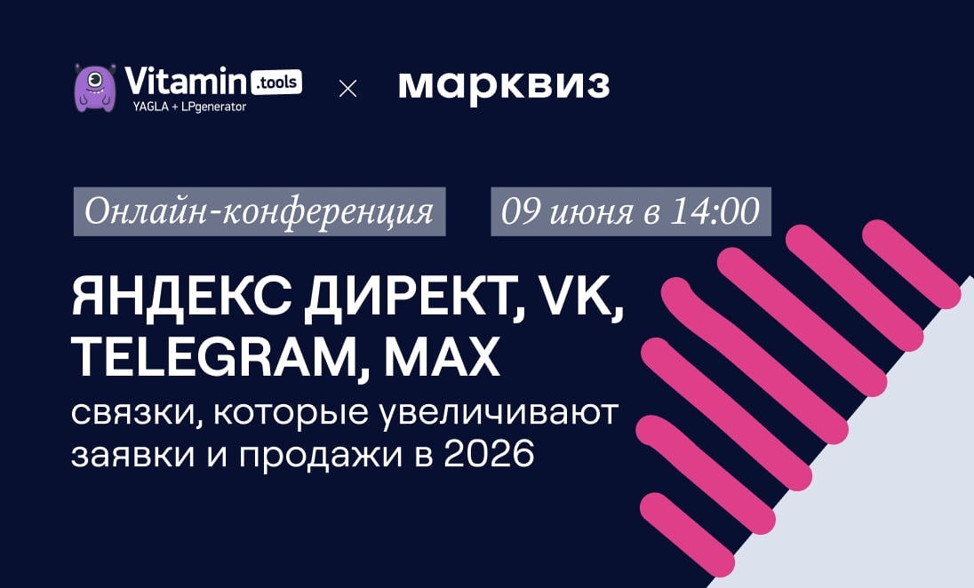 Марквиз × Vitamin.tools — «Яндекс Директ, VK, Telegram, MAX: связки, которые увеличивают заявки и продажи»