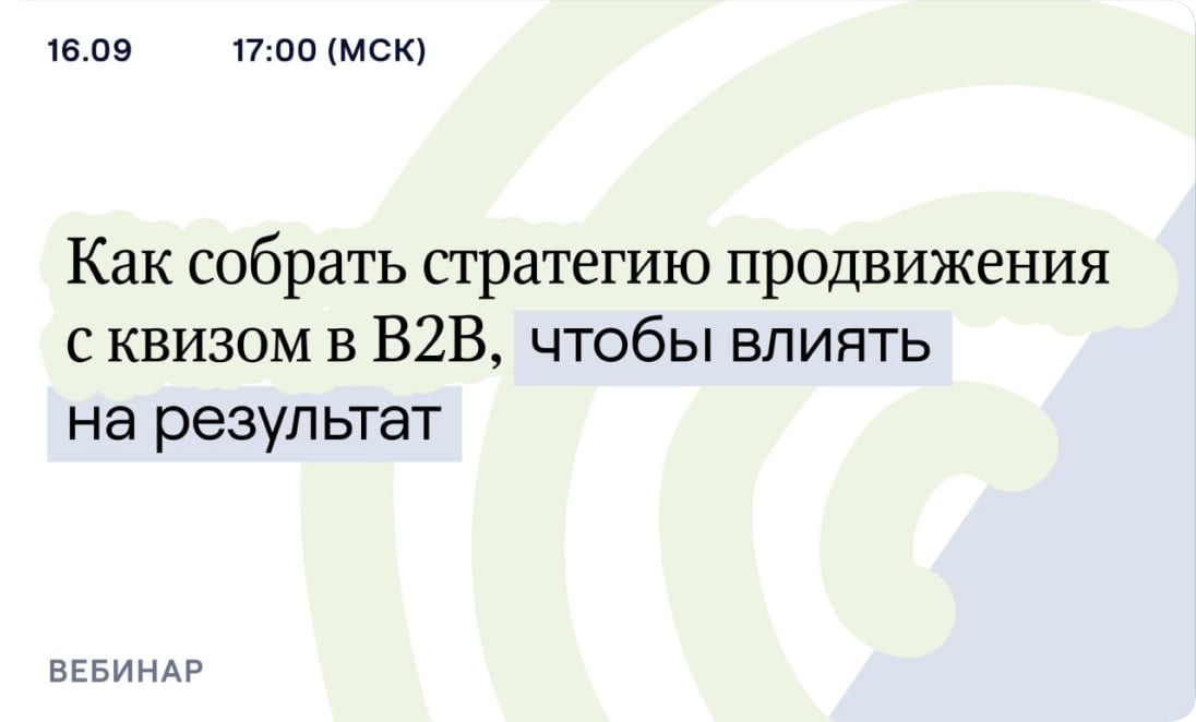 Вебинар «Как собрать стратегию продвижения с квизом в B2B, чтобы влиять на результат»