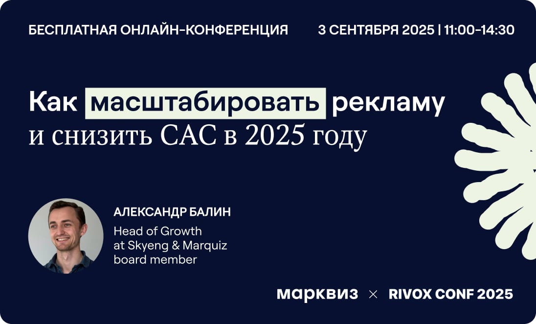 Марквиз × Rivox Conf 2025 — «Как масштабировать рекламу и снизить CAC в 2025 году», Александр Балин