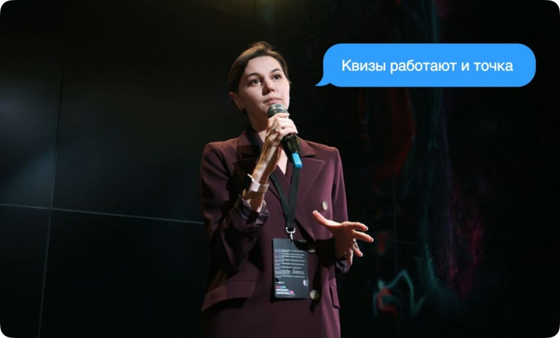 Выступление на конференции — «Квизы работают и точка»