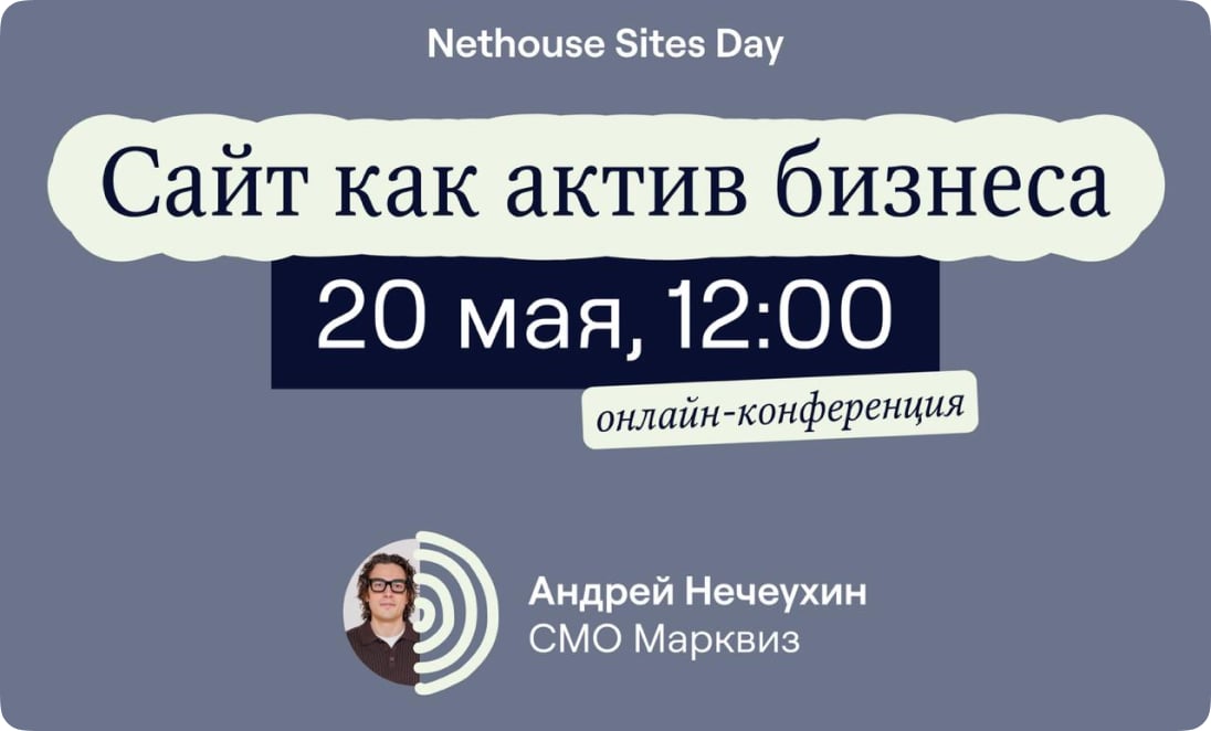 Nethouse Sites Day — «Сайт как актив бизнеса», Андрей Нечеухин