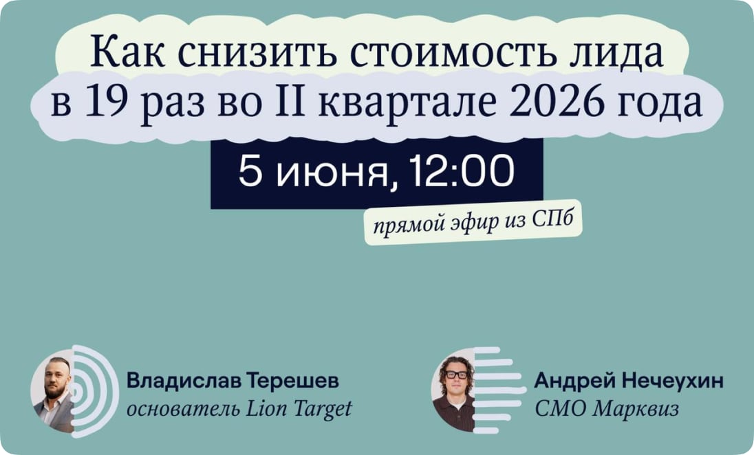«Как снизить стоимость лида в 19 раз во II квартале 2026 года» — Владислав Терешев и Андрей Нечеухин