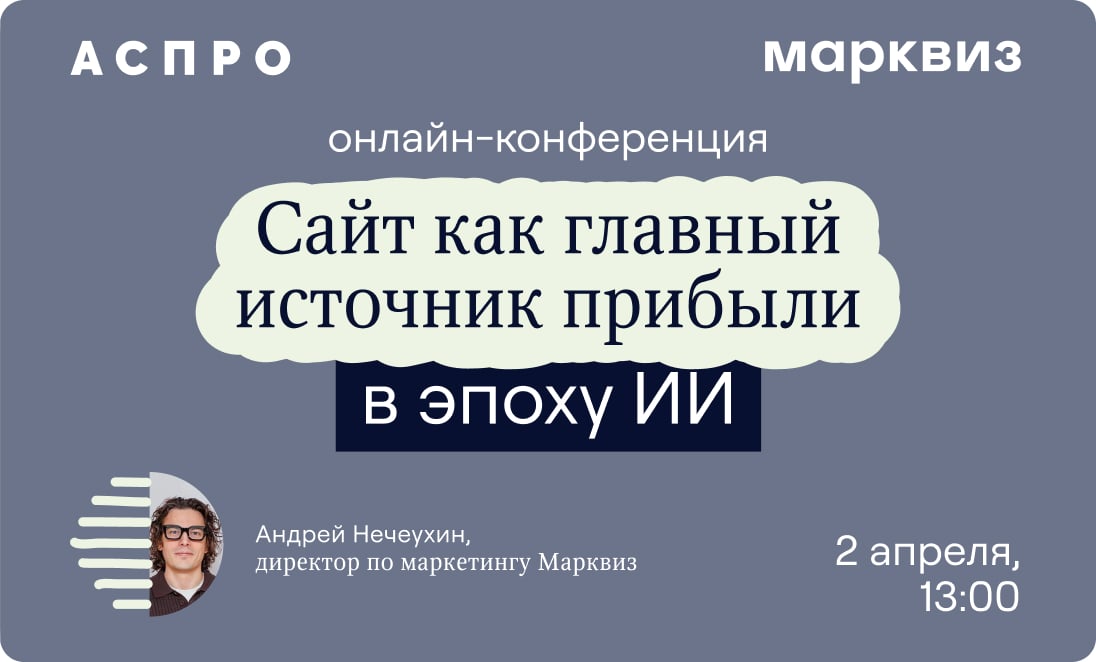 АСПРО × Марквиз — «Сайт как главный источник прибыли в эпоху ИИ», Андрей Нечеухин