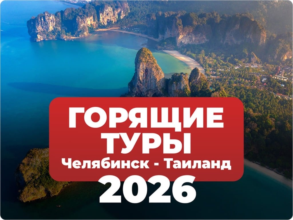 Рекламный баннер про горящие туры Челябинск — Таиланд