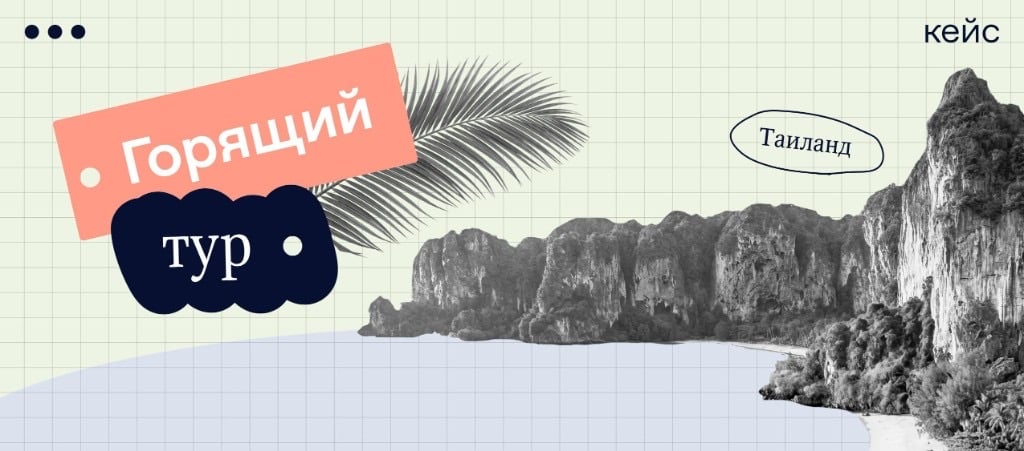 Маркетинговая драма: почему 1540 заявок по 449 ₽ в нише туризма — это ещё не успех