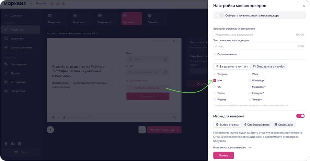 Настройки мессенджеров в Марквиз: выбор MAX