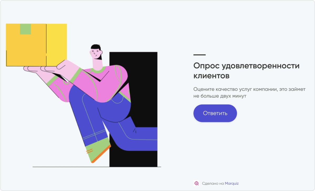 С помощью квиза узнать уровень удовлетворёности клиентов