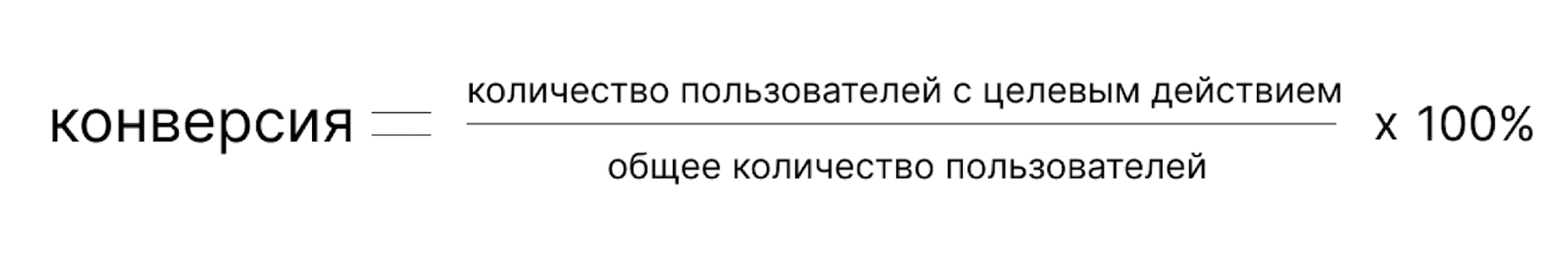 формула конверсии