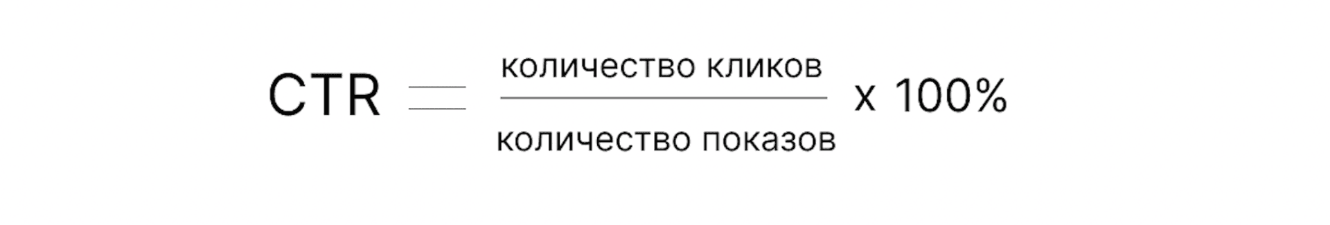 формула CTR