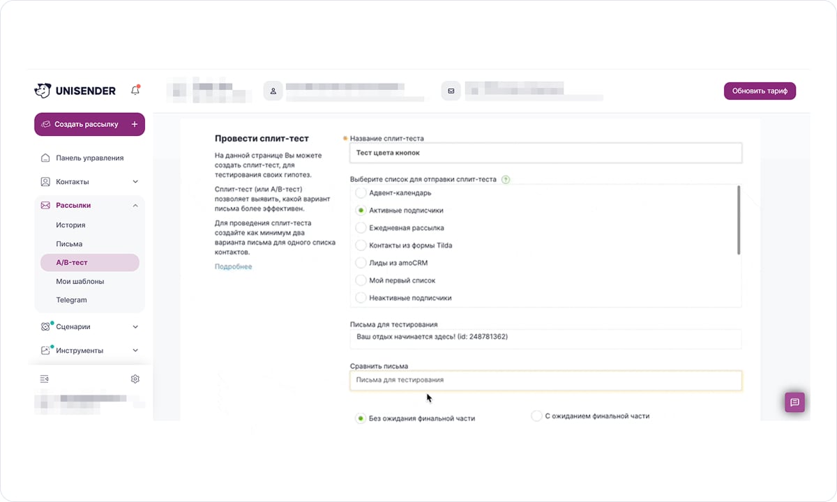 сплит-тест в Unisender