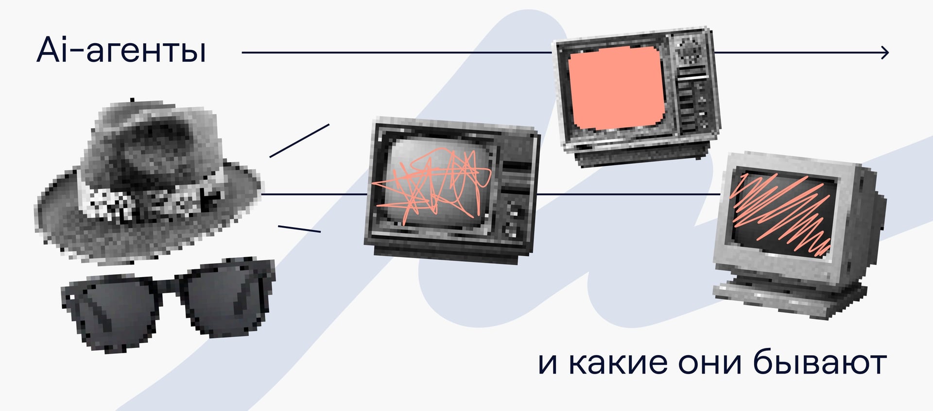 ИИ-агенты: что это, их виды и какие задачи они решают
