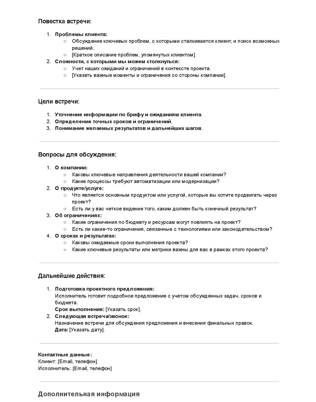 Повестка встречи — заносим в бриф всё, что будет сказано на встрече