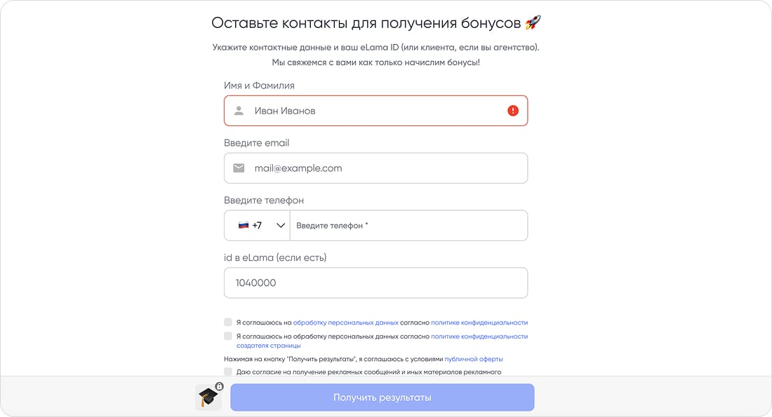 Форма контактов для получения результатов и бонусов