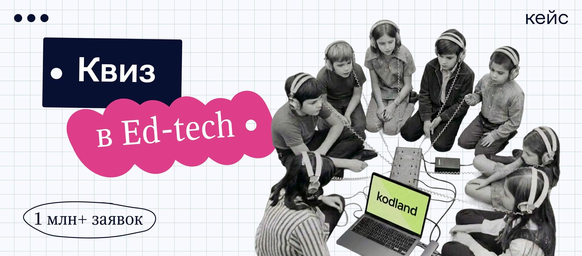 Как EdTech-школа Kodland получила 1 млн+ заявок с помощью квизов в 12 странах