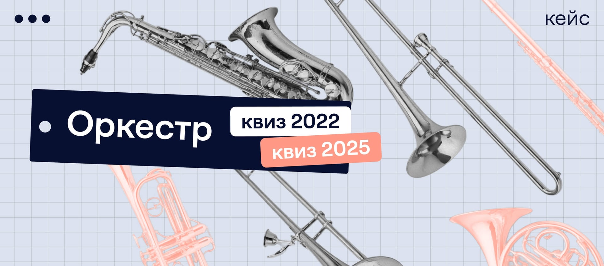 Клиенты для оркестра в 2022 году и в 2025 — как квиз сработал тогда и сейчас