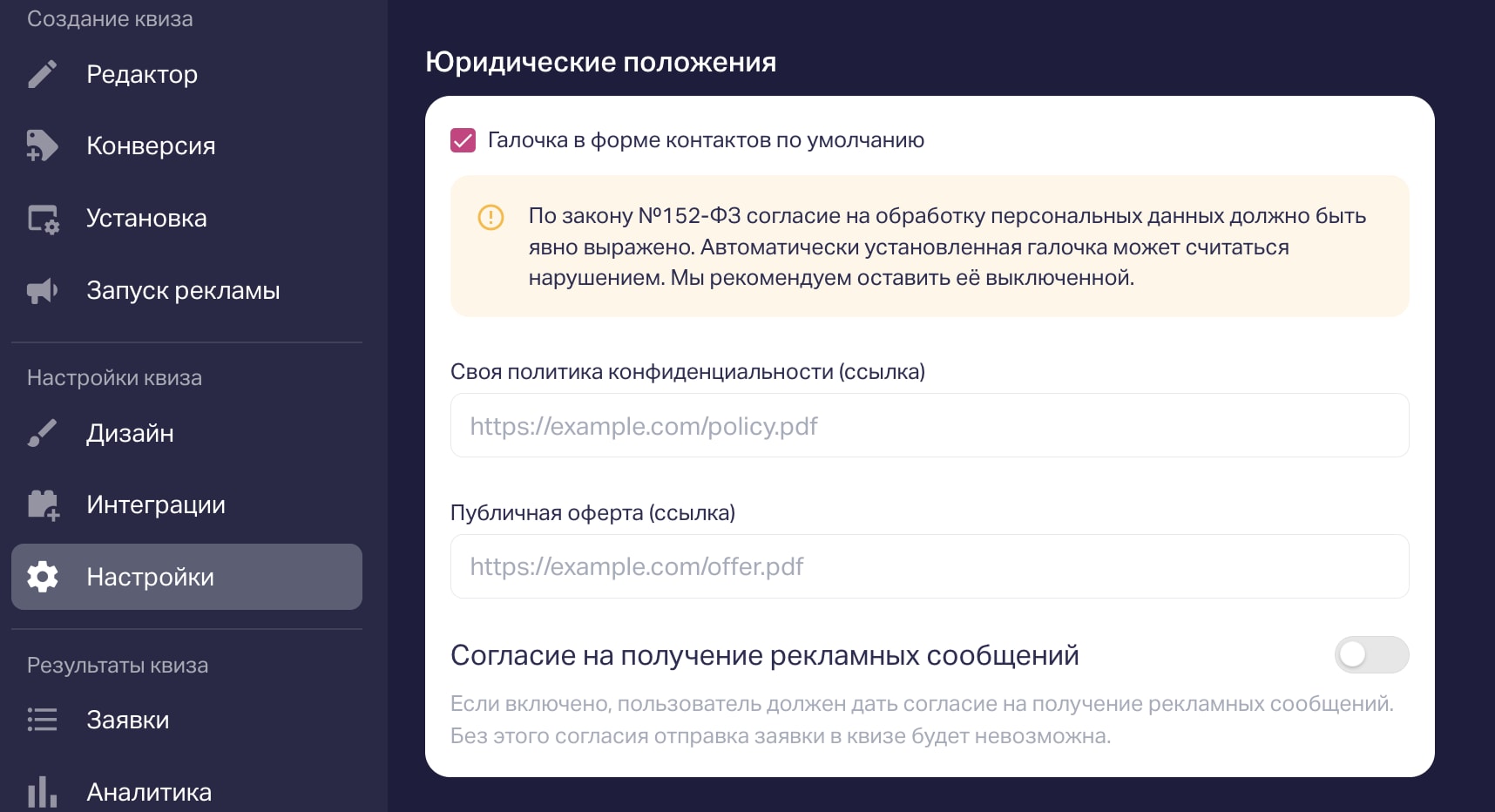 Кастомный текст согласия на обработку персональных данных в квизе