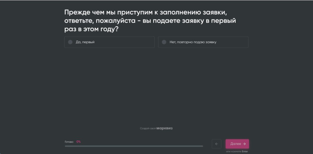 Вопрос квиза: подаёте заявку в первый раз в этом году