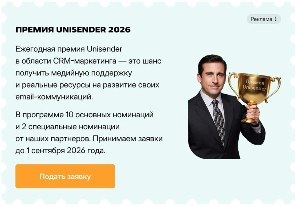 Рекламный баннер Премии Unisender 2026 с кнопкой «Подать заявку»