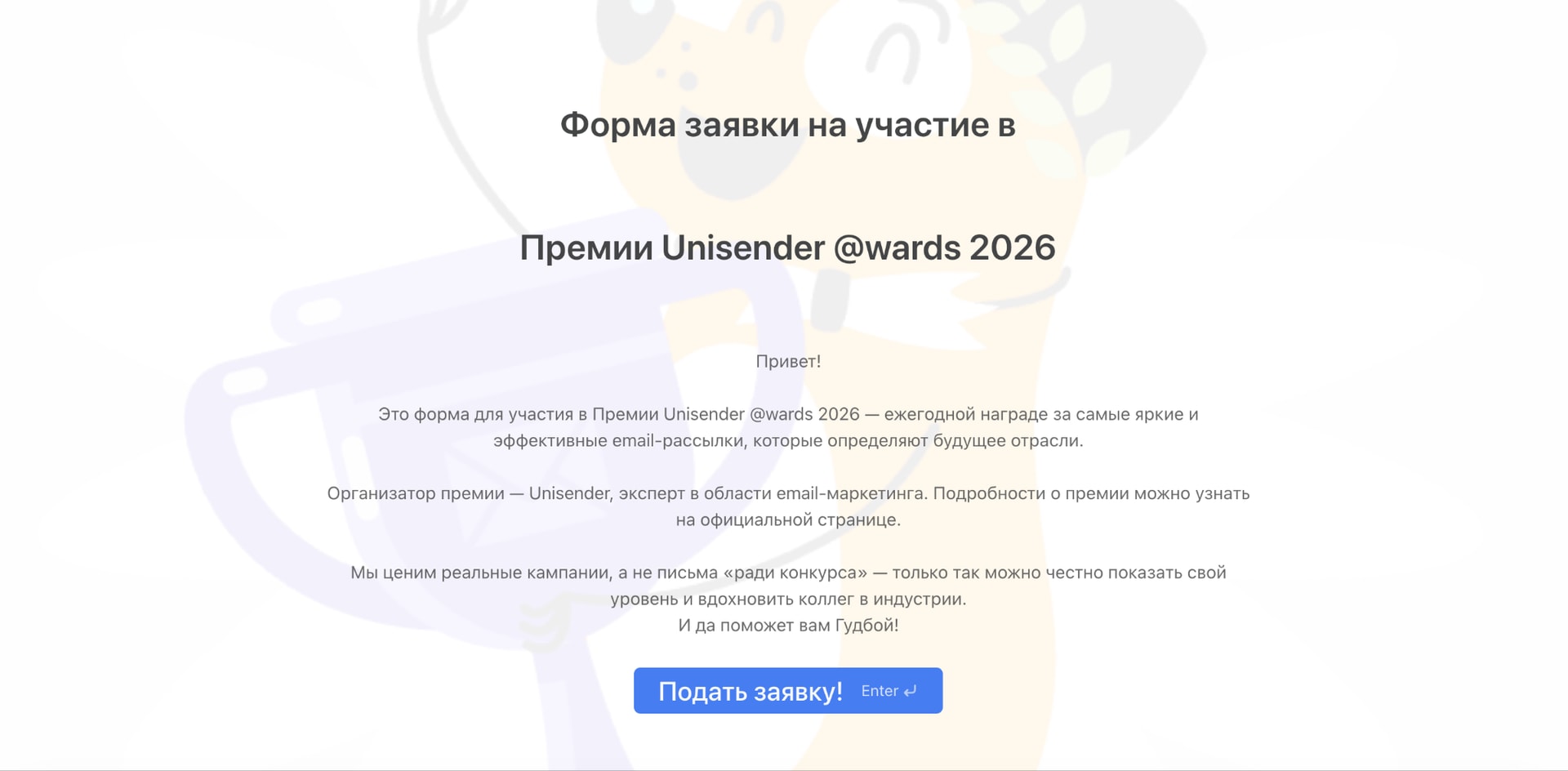 Форма заявок WebAsk для Премии Unisender в 2025 году