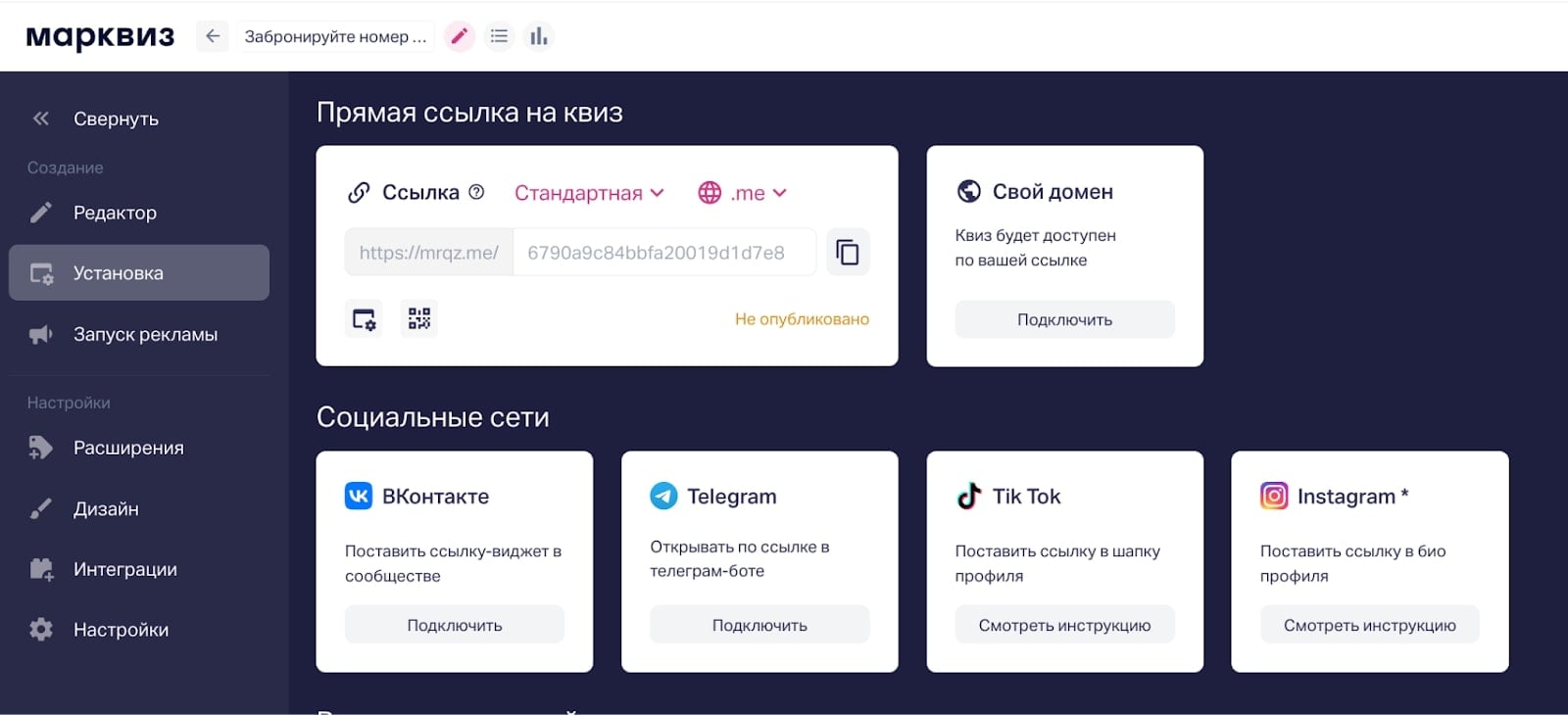 Как установить квиз по ссылке и на сайт