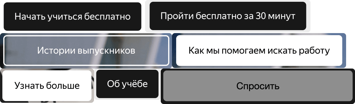 Сразу много кнопок с разными CTA