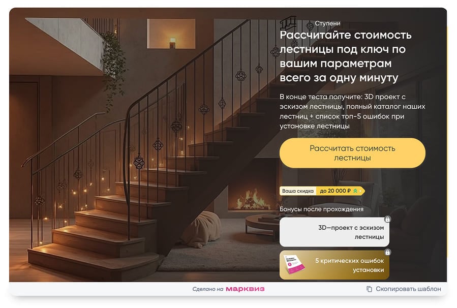 Предложение и кнопка CTA на старте расчёта лестницы