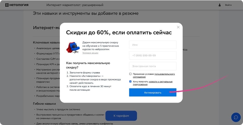 Всплывающее окно Нетологии с CTA «Активировать»