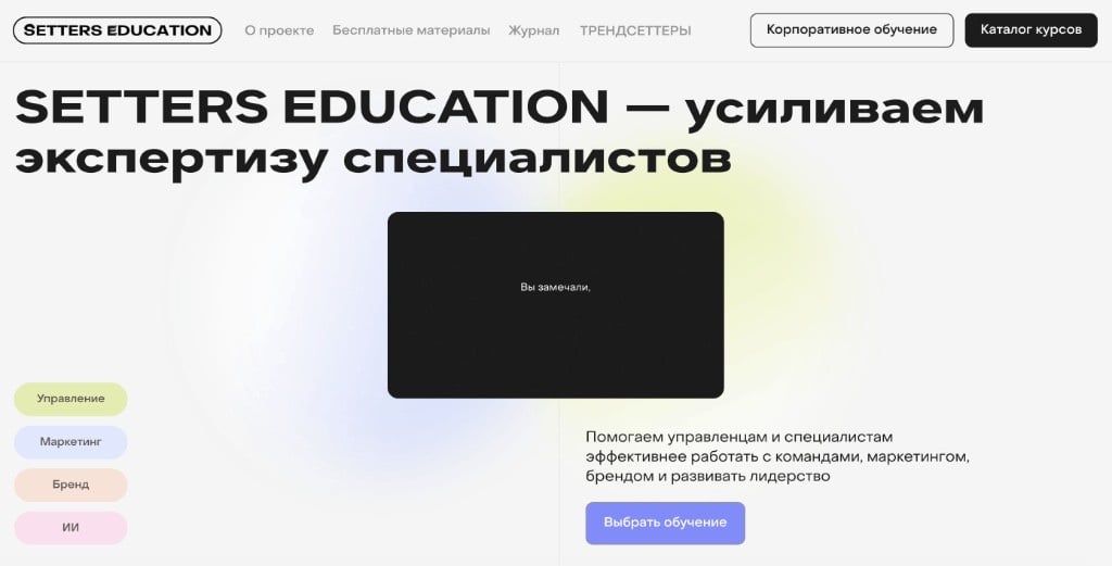 Кнопка «Выбрать обучение» на сайте SETTERS EDUCATION