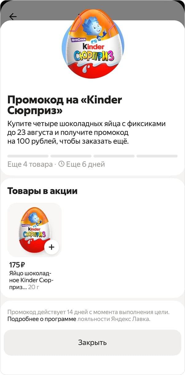 Яндекс Лавка: задание за игровые монетки с Киндер Сюрпризом