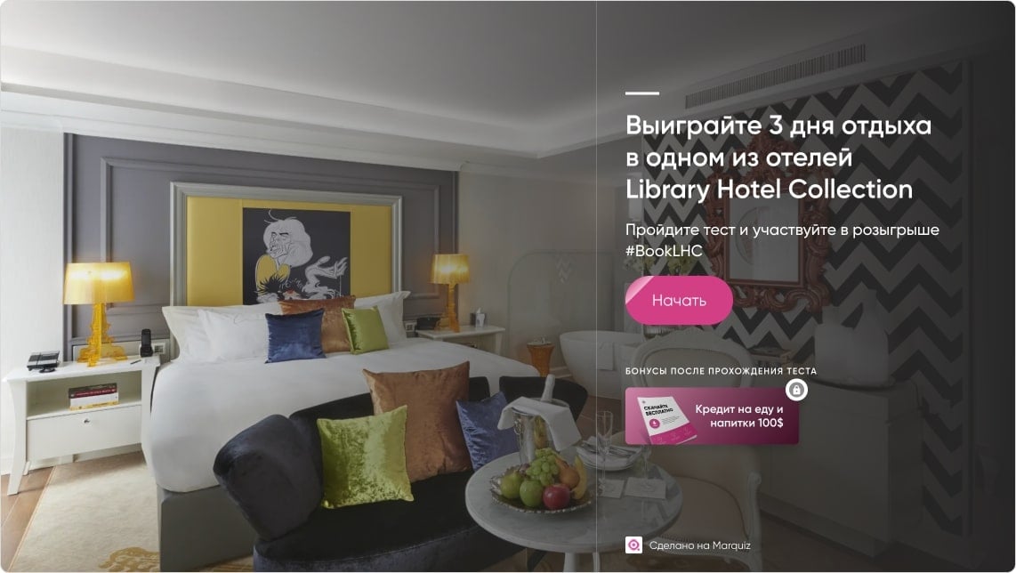 Квиз для отеля