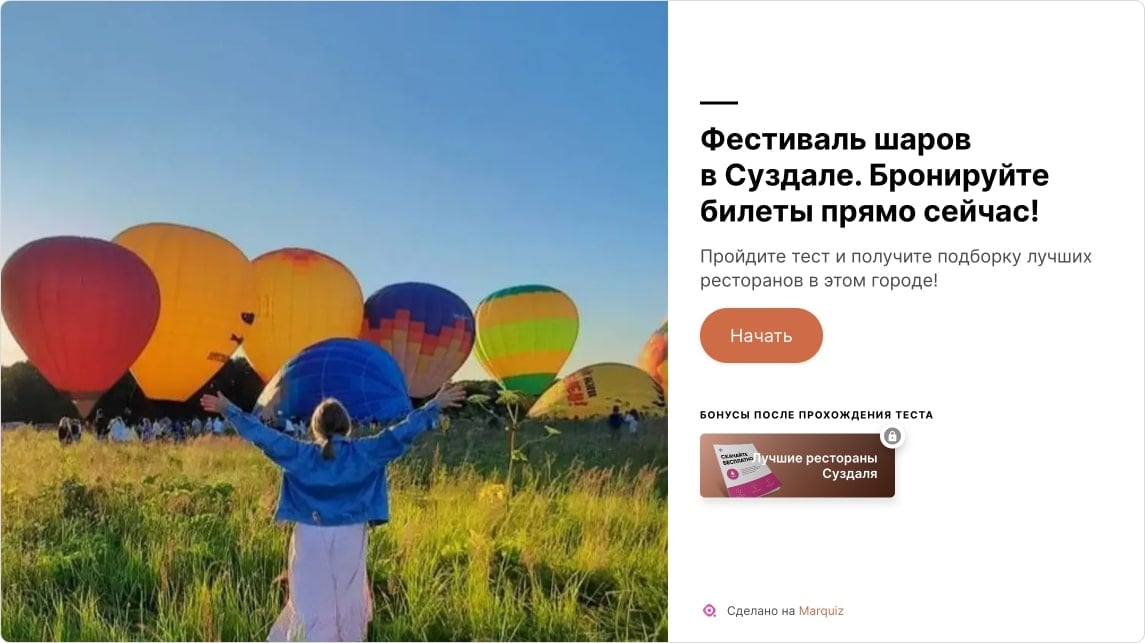 Квиз для бронирования билетов на фестиваль