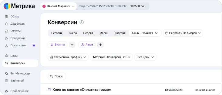 Просмотр конверсий