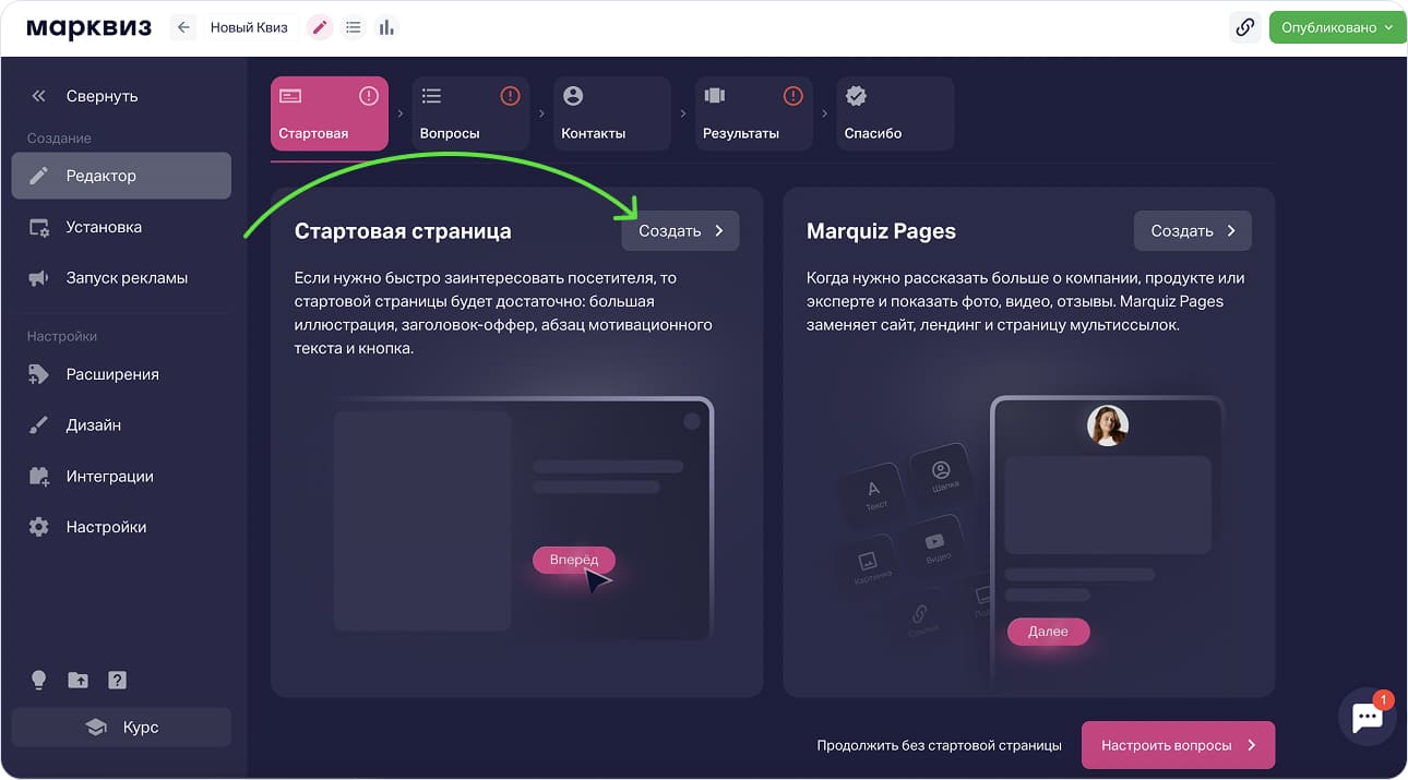 Выбираем стартовую страницу квиза