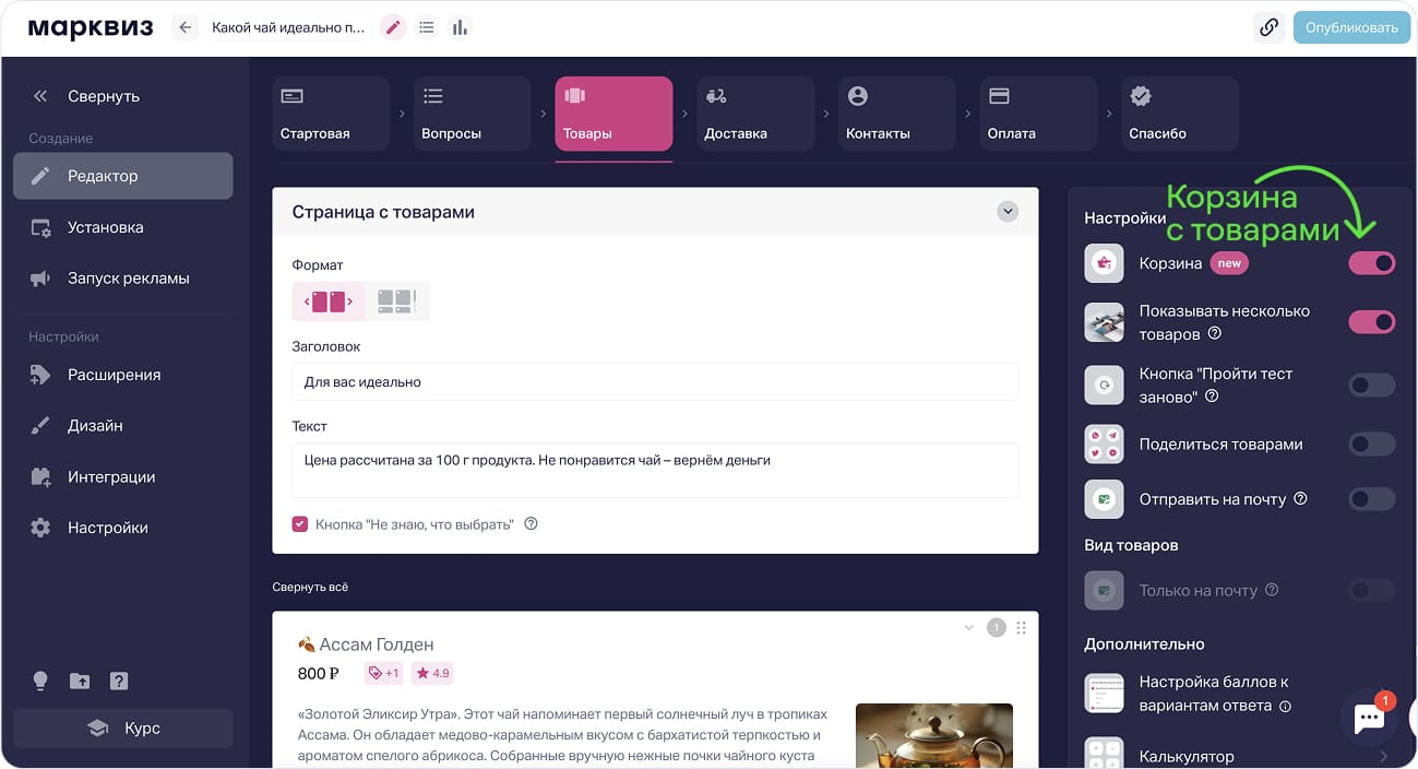 Подключить корзину в квиз