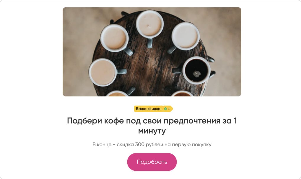 Оффер для подбора кофе