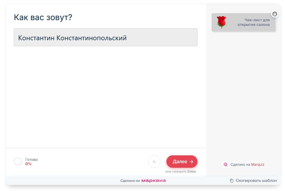 Вопрос в анкете: Как вас зовут