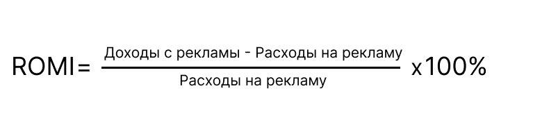 Формула подсчёта ROMI