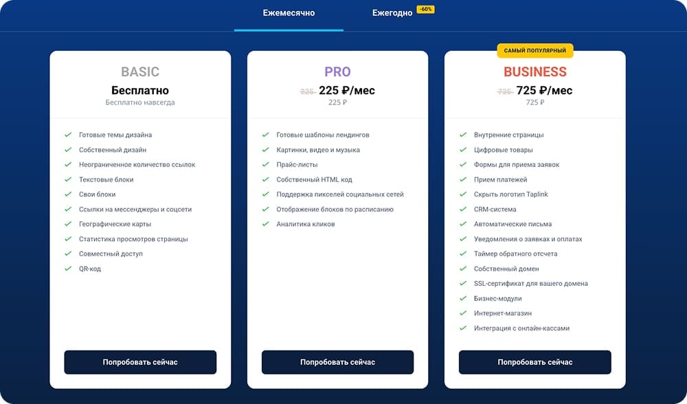 Тарифы Таплинка: Базовый, Про, Бизнес
