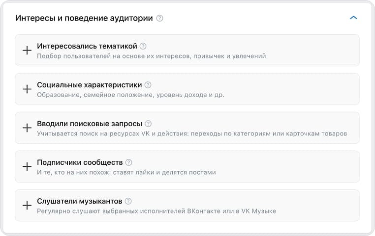 Блок «Интересы и поведение аудитории» в VK Рекламе