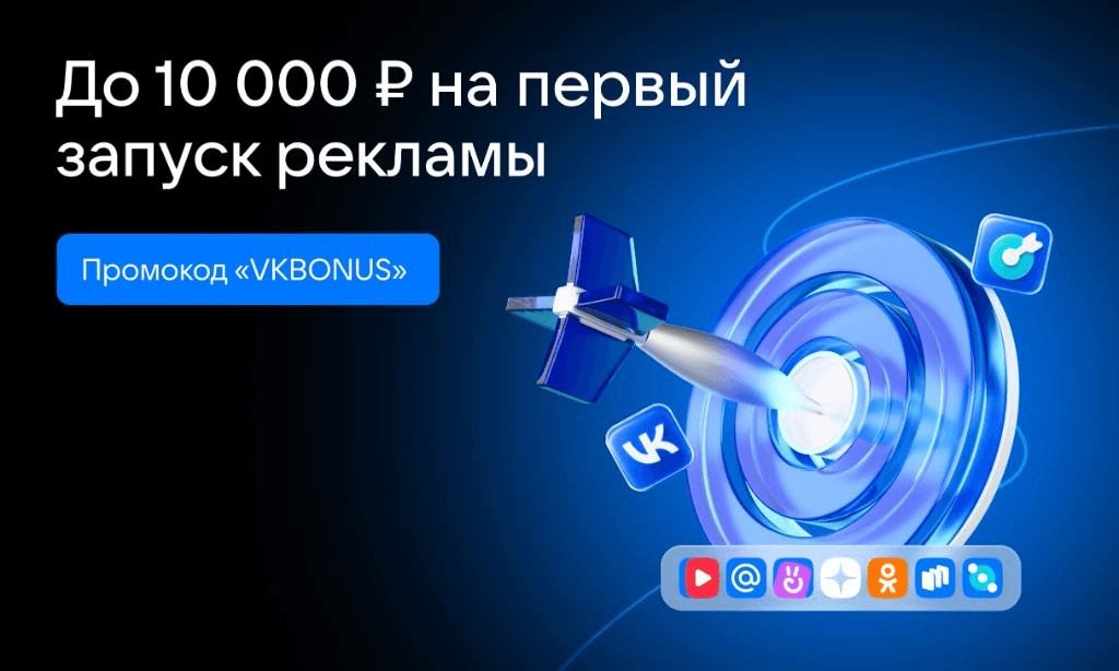 Бонус до 10 000 ₽ на первый запуск рекламы в VK Рекламе