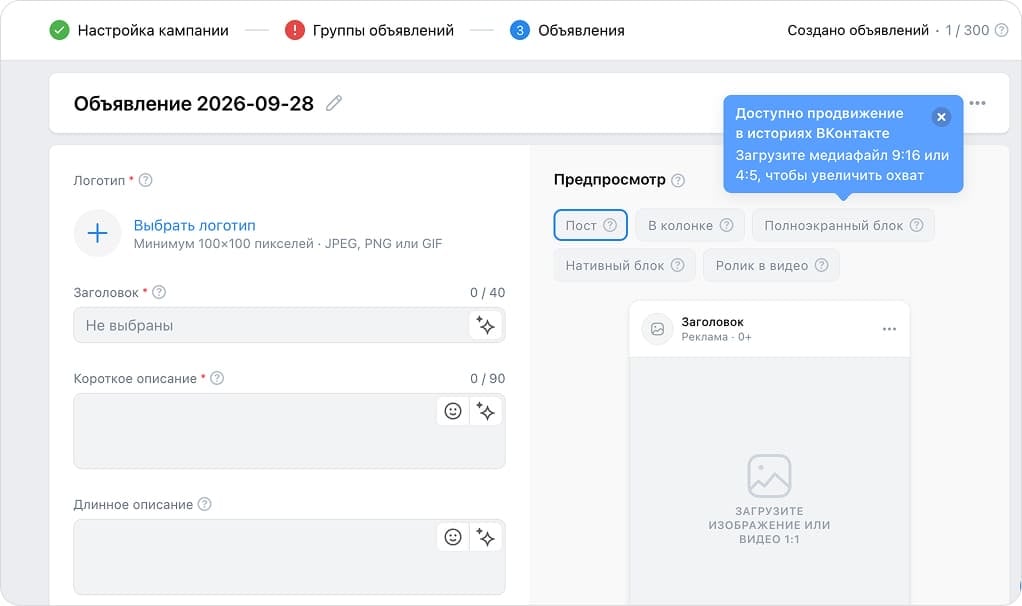 Создание объявления с предпросмотром форматов в VK Рекламе